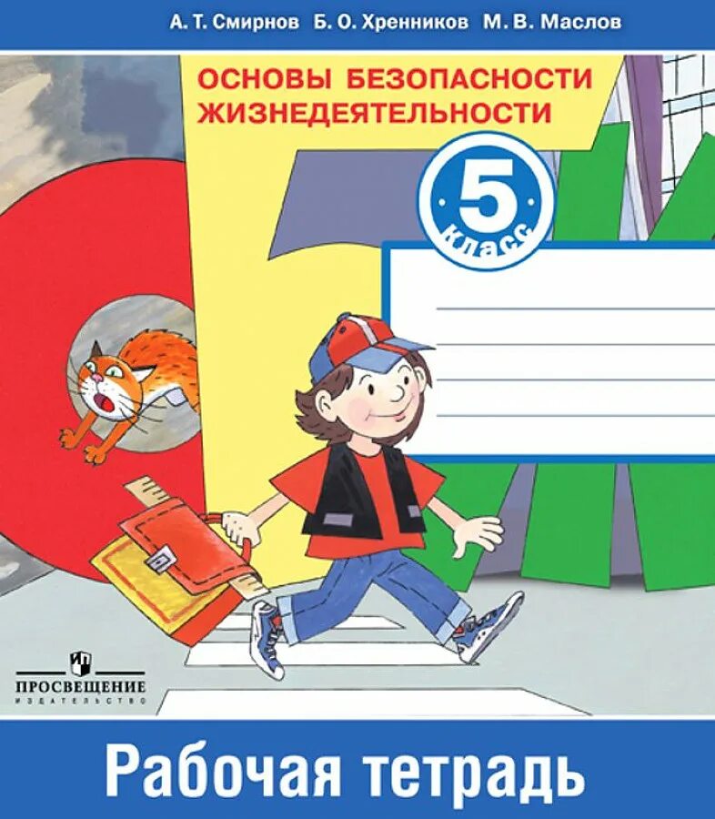 ОБЖ Смирнов 5 кл тетрадь. Рабочая тетрадь по ОБЖ 5 класс Смирнов Хренников обложка. ОБЖ 5 класс рабочая тетрадь. Смирнов а.т., Хренников б.о. основы безопасности жизнедеятельности.