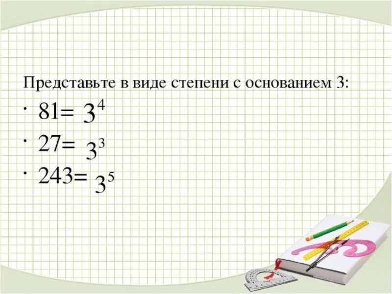 Представьте в виде степени с основанием. Представить в виде степени с основанием. Представить в виде степени с основанием -3. Представьте число в виде степени с основанием.