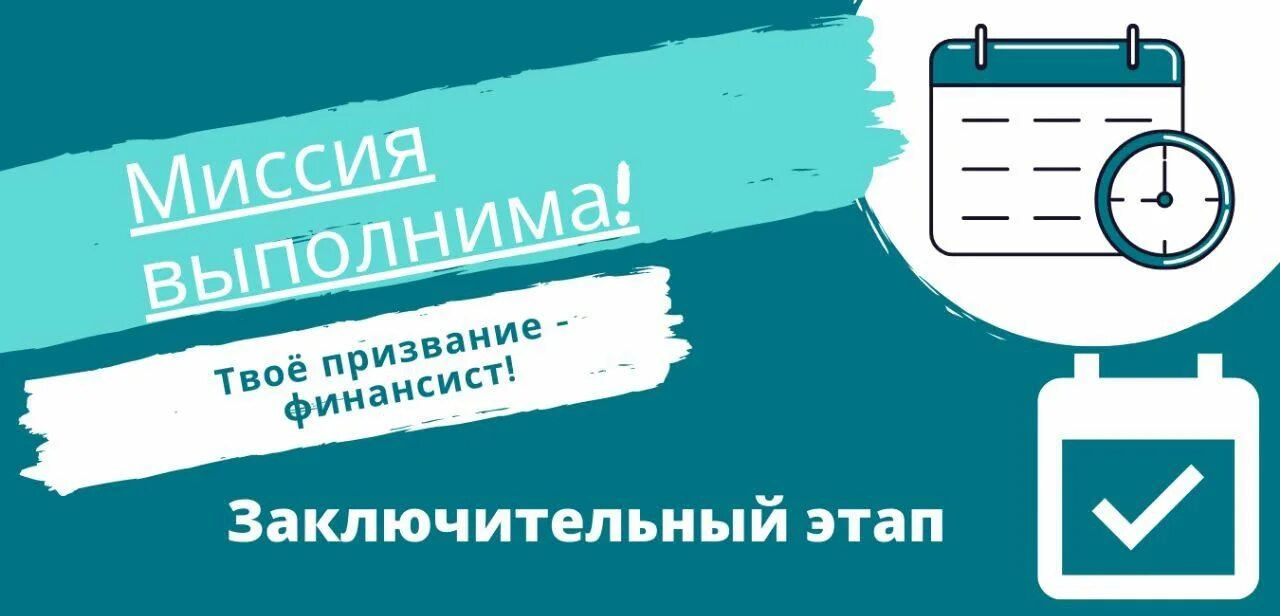 Миссия выполнима результаты заключительного этапа. Миссия выполнима твое призвание финансист.