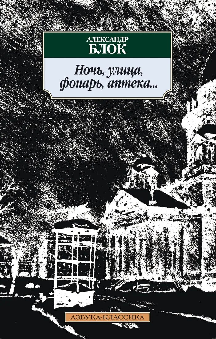 Ночь улица фонарь аптека блок стихотворение. Ночью блок читать