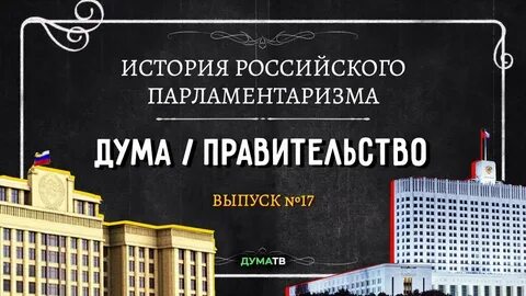 Российский парламентаризм государственная дума