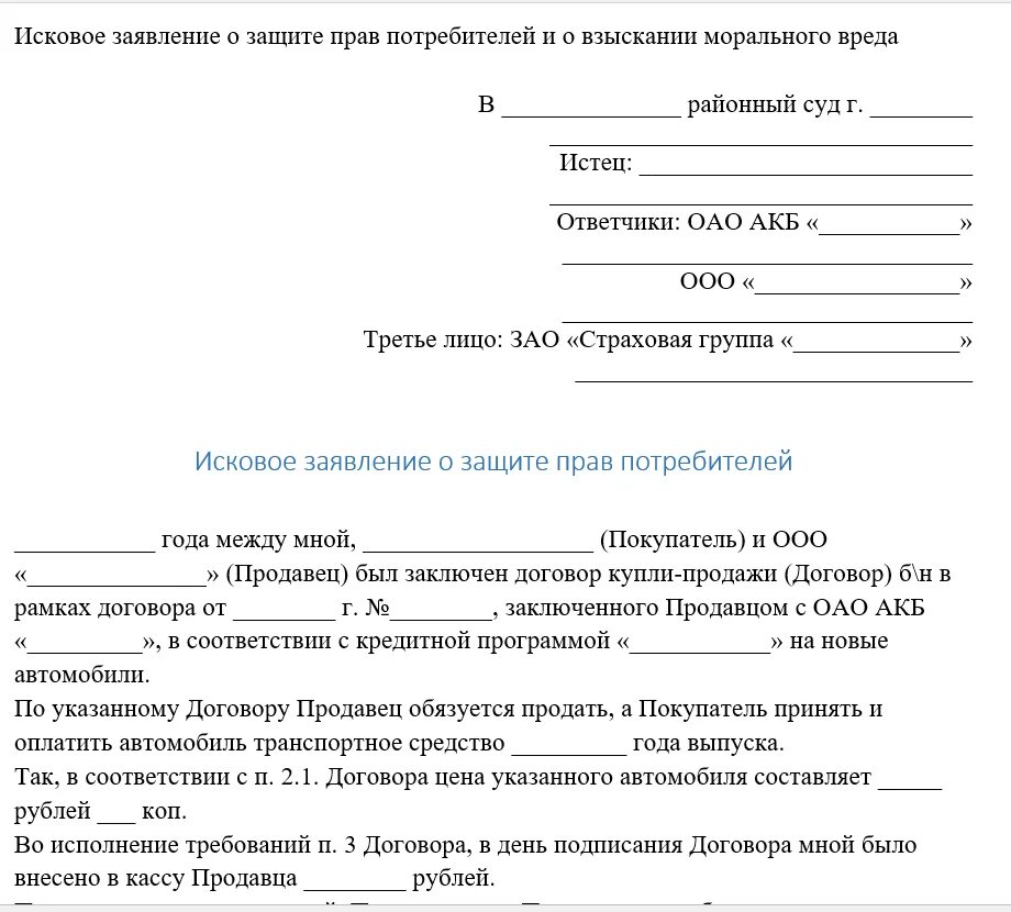 Исковое заявление о защите прав потребителей. Образцы исковых заявлений в суд. Исковое заявление о защите. Заявление в суд о защите прав потребителей.