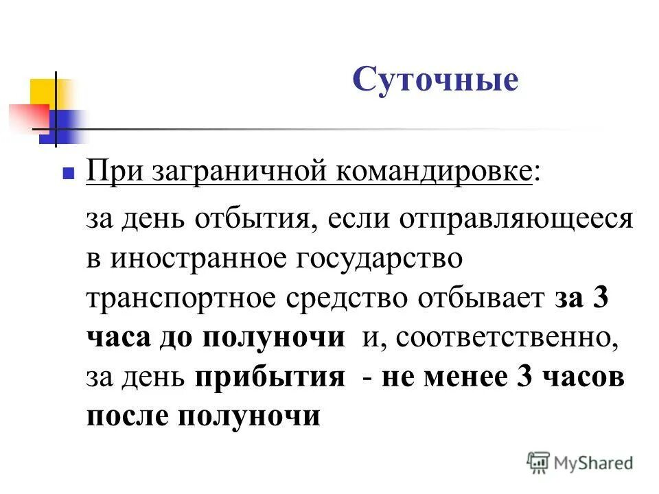 Командировочные затраты. Размер суточных в командировке. Размеры командировочных расходов. Что входит в командировочные расходы. Суточные при направлении в командировку.