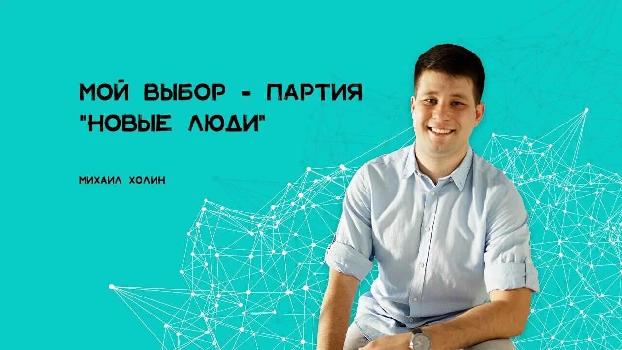 Партия новые состав. Партия новые люди. Партия новые люди реклама. Партия новые люди логотип. Новые люди баннер.