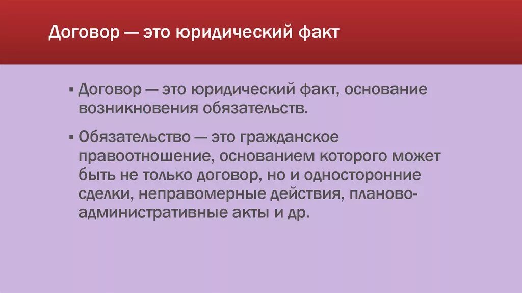 Договор юридический факт. Сделка как юридический факт. Сделки юридический факт и договор. Обязательства в гражданском праве. Обязательство 2013