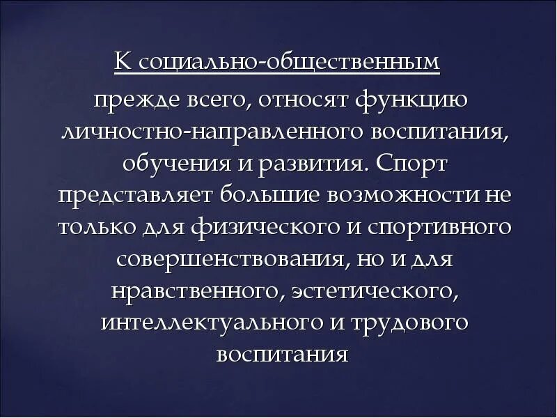 Функция личностно-направленного воспитания, обучения и развития. Личностно направленное воспитание функции. Личностно-направленное воспитание, обучение и развитие спорт. Личностно-направленная функция спорта.