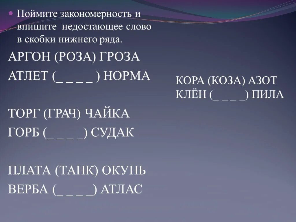 Найди недостающие слова. Найти закономерность. Пойми закономерность и впиши недостающее слово в скобки Нижнего ряда. Закономерность в словах. Как понять слово закономерность.