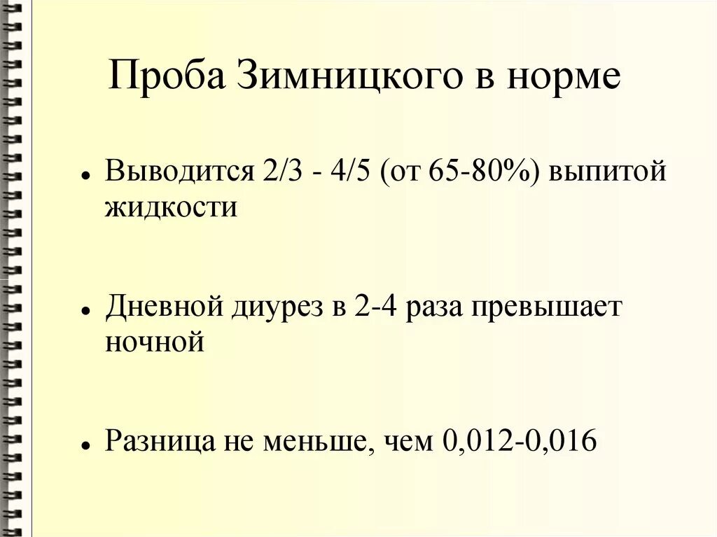 Нормальные показатели пробы Зимницкого. Проба по Зимницкому норма. Норма Нечипоренко Зимницкому. Исследование мочи. Пробы по Зимницкому, норма.