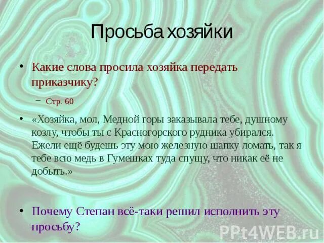 Как закончилась жизнь степана хозяйка. Просьба хозяйки медной горы. Как исполнила хозяйка медной горы свои обещания. Медной горы хозяйка просьба хозяйки. Хозяйка медной горы как исполнила хозяйка медной горы свои обещания.