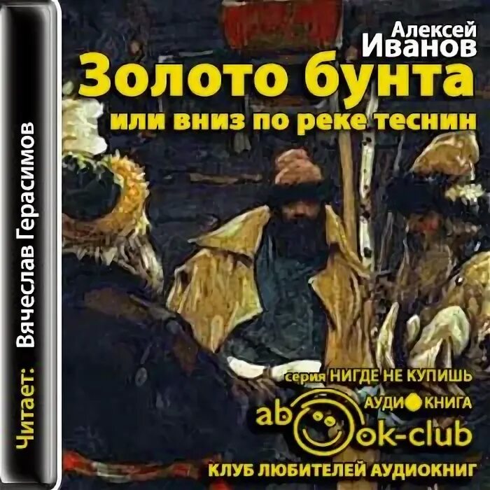 Иванов а.в. "золото бунта". Золото бунта или вниз по реке теснин. Золото бунта книга. Книга золото слушать