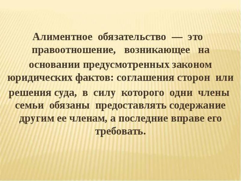 Алиментные правоотношения. Алиментные обязательства совершеннолетних детей. Алиментные обязательства презентация. Материальное положение сторон алиментного правоотношения это.