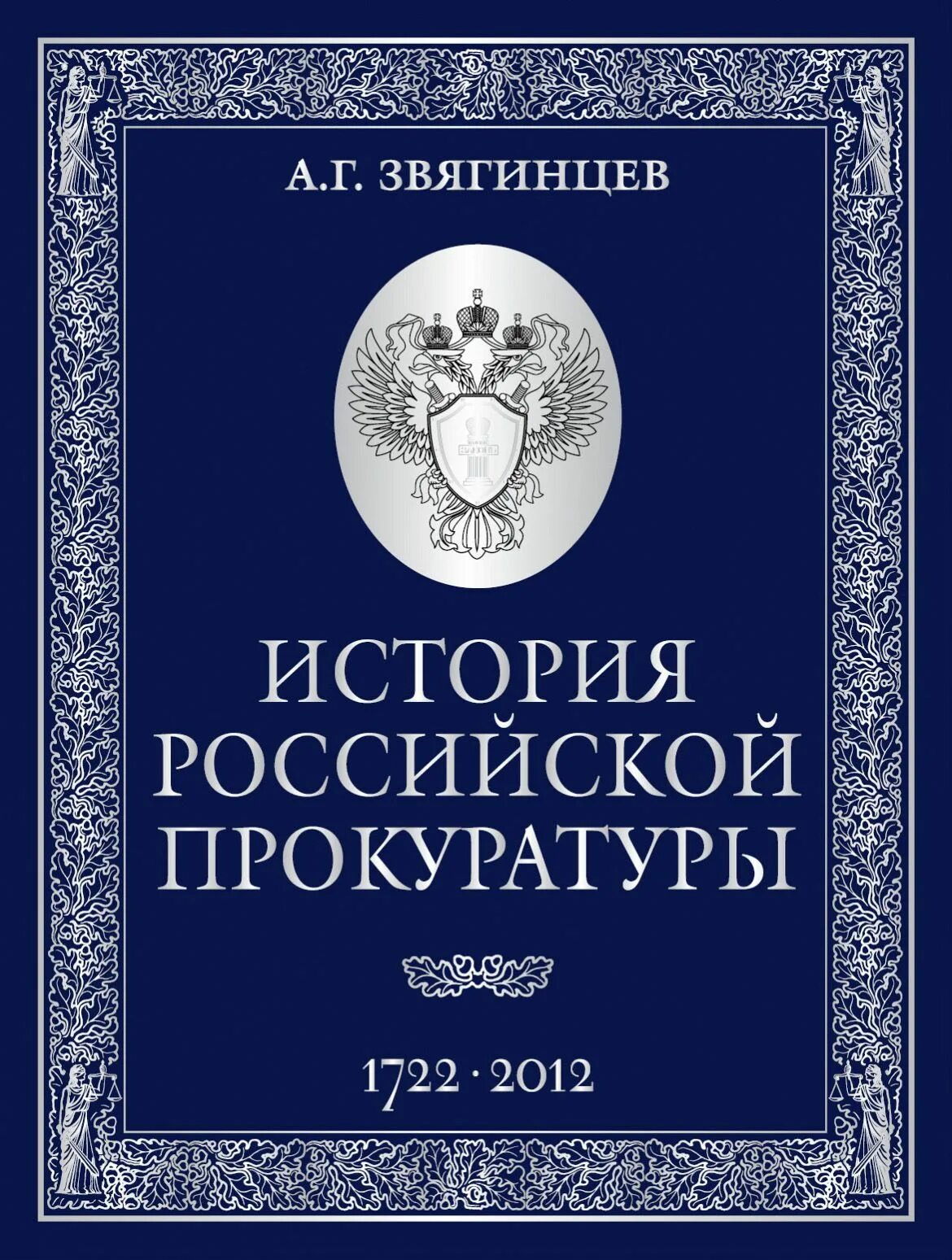 300 Лет прокуратуре России книга. Обложки книг история. История прокуратуры книга. История российской прокуратуры