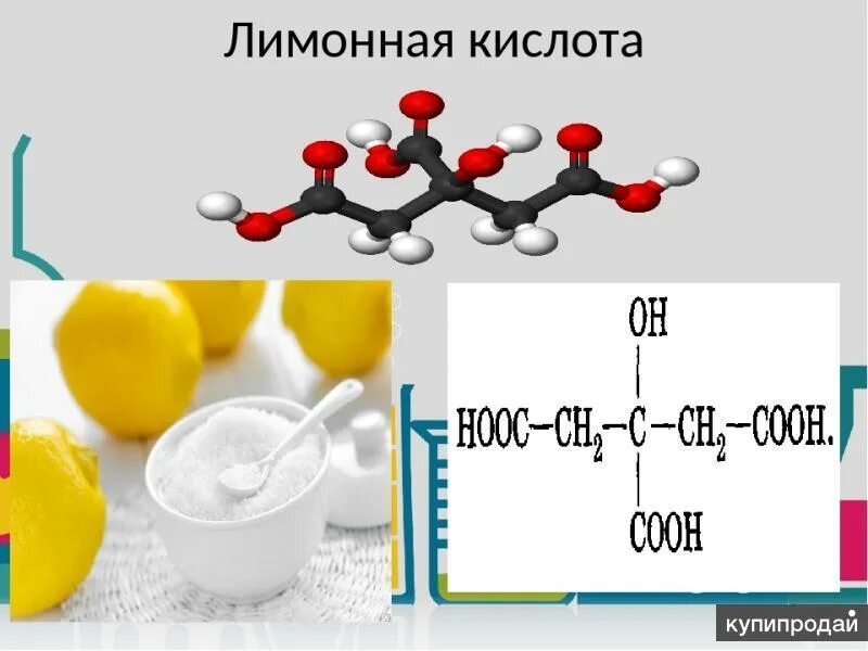 Формула лимонной кислоты в химии. Химическое строение лимонной кислоты. Лимонная кислота формула Синтез. Лимонная кислота формула химическая.