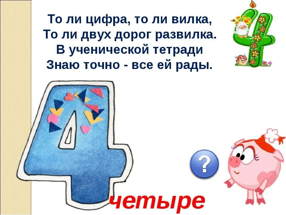 Загадка про цифру 4. Загадки про цифру четыре. Стих про цифру 4. Поговорки про цифру 4. Цифра 4 над словом 3 класс