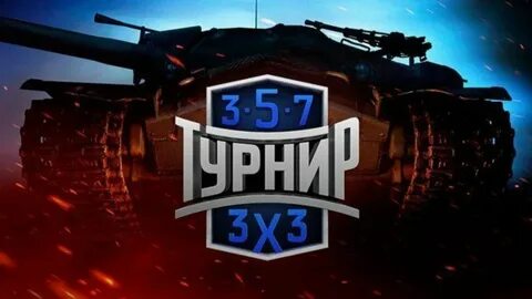 Турнир 3х3