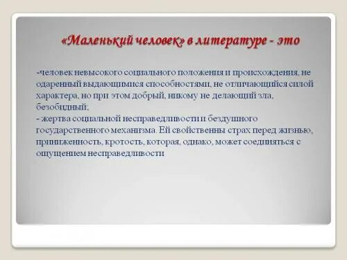 Человек это в литературе определение. Маленький человек в литературе. Меленькиы челок в литературе. Маленький человек в литературе определение. Понятие маленький человек в литературе.