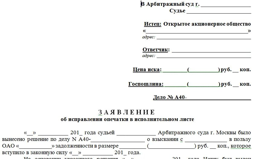 Документ судебного иска. Заявление об исправлении описки в исполнительном листе. Форма заявления об исправлении ошибки в исполнительном листе. Заявление об исправлении исполнительного листа. Заявление в суд об исправлении опечатки в исполнительном листе.