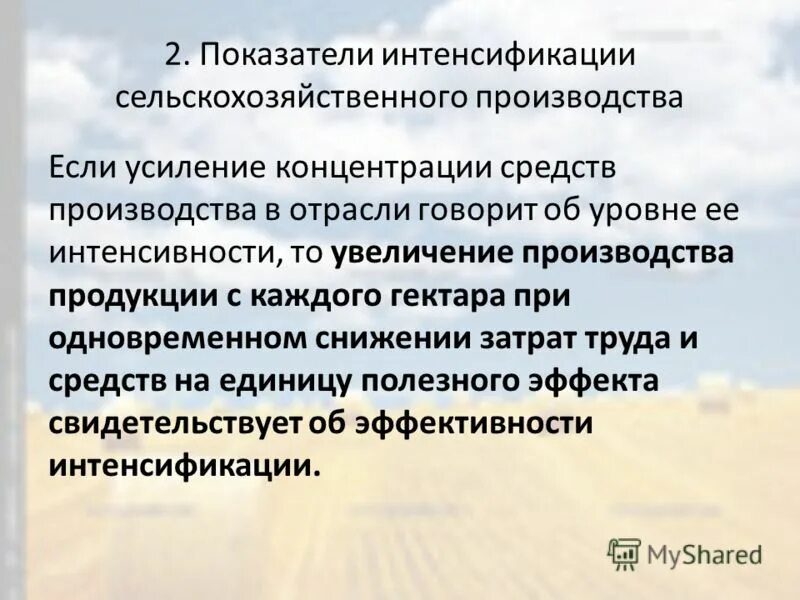 Рост интенсификации. Интенсификация производства. Показатели интенсификации. Показатели интенсификации сельскохозяйственного производства.