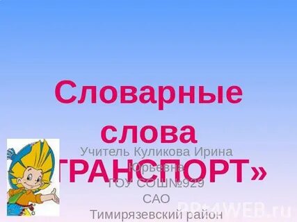 Слова из слова транспорт