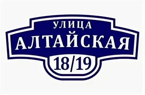 Ул алтайская 64 1