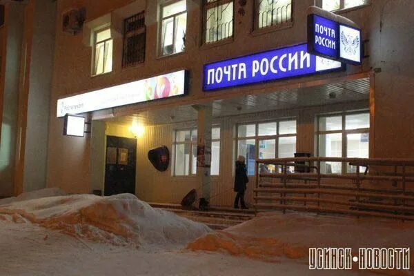 Почта усинск 60 лет