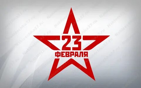 23 февраля на звезде