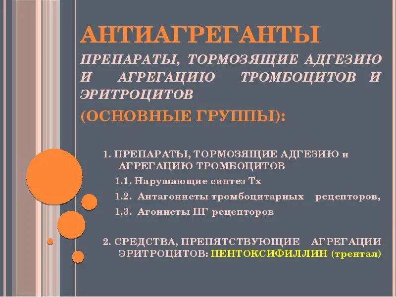 Средства препятствующие агрегации тромбоцитов. Тормозит агрегацию тромбоцитов. средство тормозящее агрегацию тромбоцитов. торможение агрегации тромбоцитов что это. препарат уменьшающий агрегацию тромбоцитов.