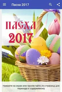 Пасха 2017