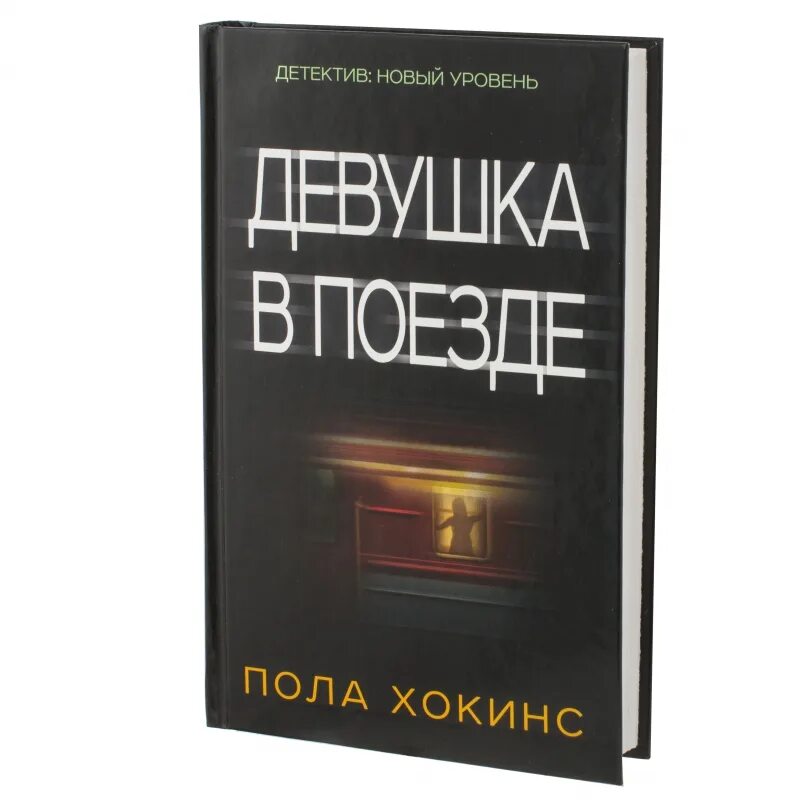 Пол хокинс девушка. Пола Хокинс "девушка в поезде". Девушка в поезде пола Хокинс книга. Хокинг пола девушка в поезде. Девушка из поезда книга.