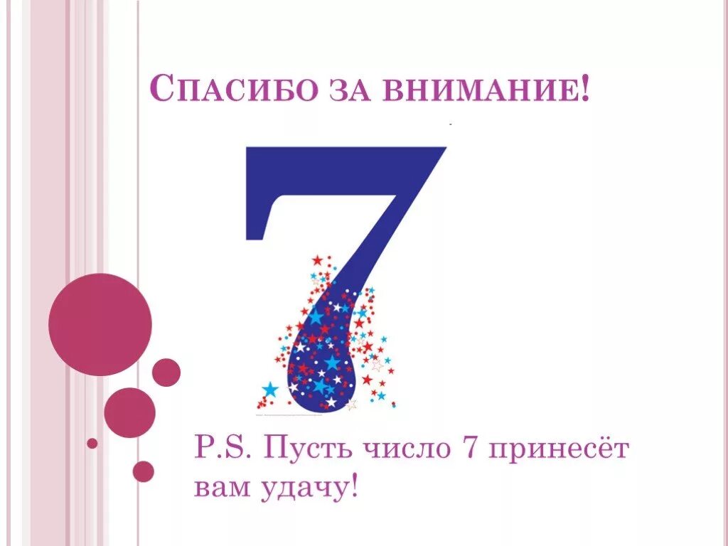 Число спасибо. Число спасибо