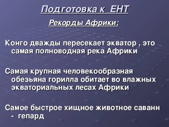 Река конго дважды пересекает экватор. Река конго. Государство на юго западе африки. Презентация на тему реки конго. Конго дважды пересекает экватор.