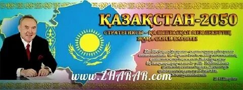 Қазақстан 2050