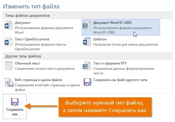 Как поменять у документа Тип файла. Как сменить Тип документа. Как изменить Тип файла в Ворде. Как изменить Тип формата файла. Документ word имеет расширение