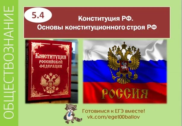 Конституционный Строй РФ книга. 5. Конституция РФ основные конституционного строя. Основы Конституции РФ 4 класс. Тесты по основам конституционного