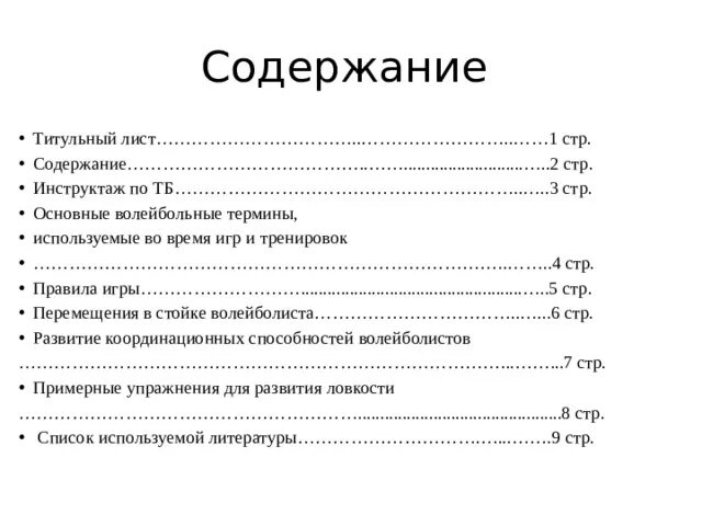 Понятие оглавление. Оглавление титульного листа. Термины из игр. Титульник содержание Введение. Волейбол основные термины и понятия.