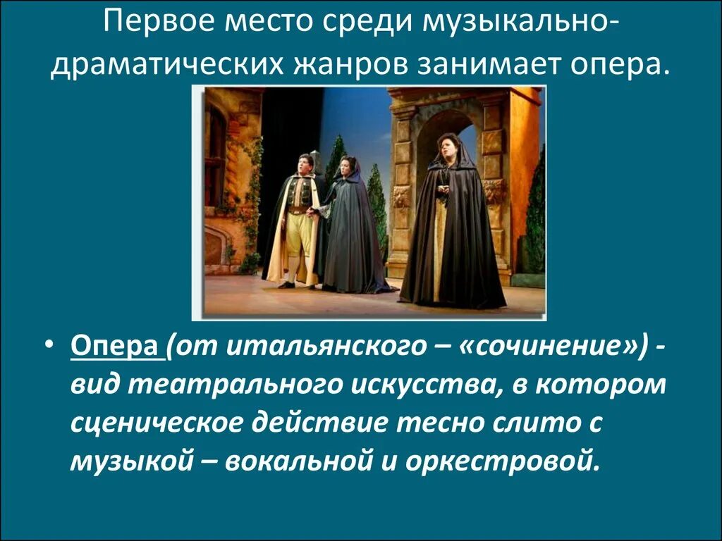 К какому жанру относится опера. Строение оперы. Опера вид музыкально театрального искусства. Опера музыкальный Жанр. Жанры драматической музыки.опера.