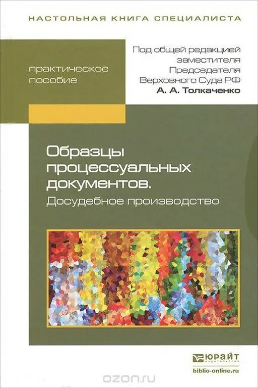 Процессуальный документ образец. Досудебное производство документы. Образцы процессуальных документов книга. Досудебное производство документы. Досудебное производство документы.