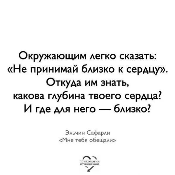 Не принимать близко к сердцу. Это легко скажи ему. Цитаты со смыслом. Злые цитаты. Окружаешим лекко сказать.