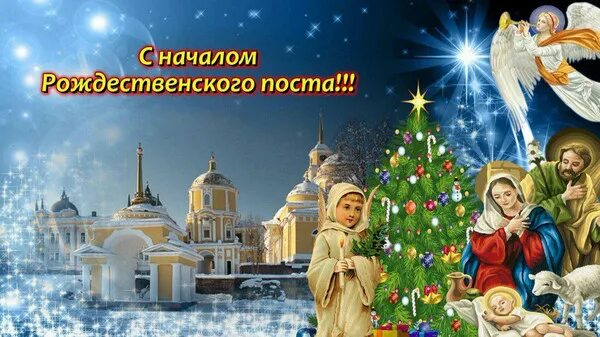 Рождественский пост для детей. Начала рождества. Рождество пост. С рождественским постом поздравления. С рождеством христовым сердце.
