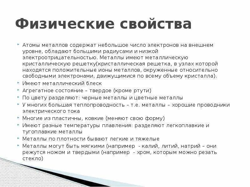 Какими физическими свойствами обладают металлы. Физические свойства атома. Общие признаки металлического состояния. Физ свойства атомной. Общие свойства металлов тест