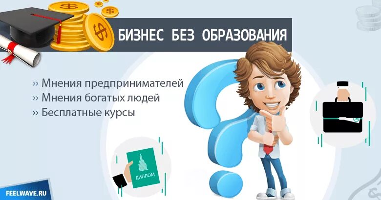 Можно ли зарабатывать без образования. Образование для открытия бизнеса. нужно ли образование для бизнеса. нужно ли образование для открытие бизнеса. бизнес без высшего образования.