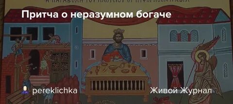 Проповедь о богаче