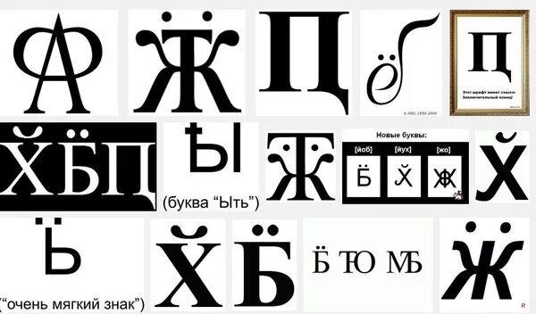 Новая буква б. Новая буква. новая буква в русском алфавите. новая буква пипец. новая буква в русском алфавите пц.