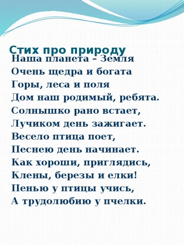 Стихи о природе школы. Стихи о природе. Стихотворение проиприроду. Стихотворениетпро природу. Стихи о природе короткие.