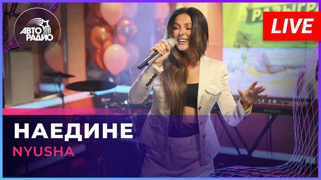 Нюша пьяные. Nyusha live авторадио. наедине nyusha. нюша объединение. нюша авторадио концерт.