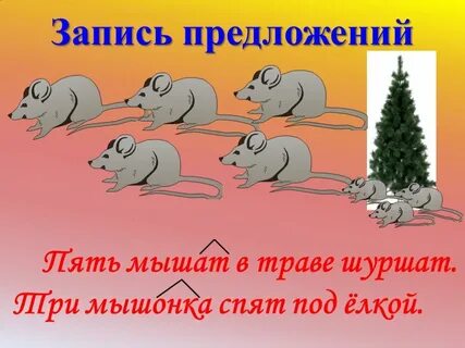 Шесть мышат