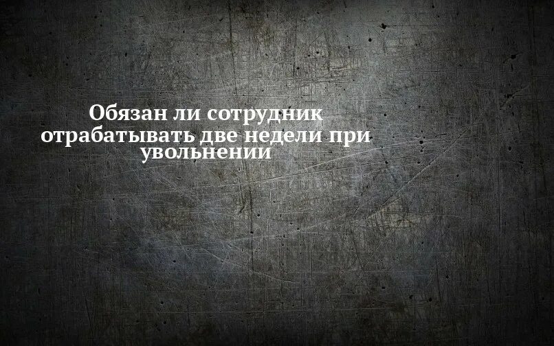 Увольнение картинки. Неделя до увольнения. Обязан ли сотрудник отрабатывать 2 недели при увольнении. До увольнения остался один день.