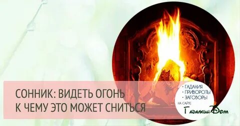 Во сне тушу пожар к чему снится
