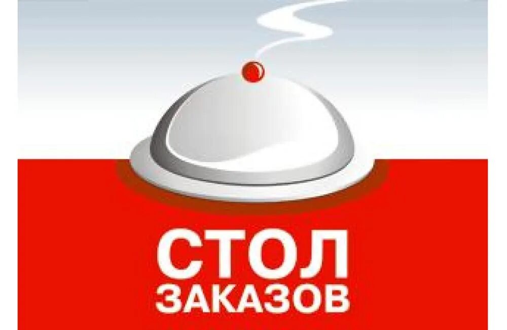 Стол заказов 4. Стол заказов. стол заказов картинки. надпись стол заказов. стол заказов открыт.