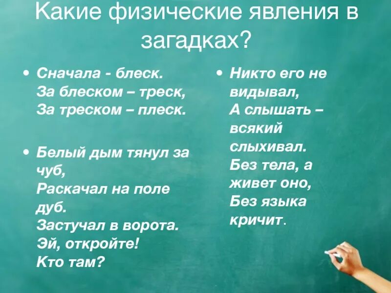 Сперва блеск. Загадки про физические явления. Загадки по физическим явлениям. Загадки о химических и физических явлениях. Стихи о химических и физических явлениях.